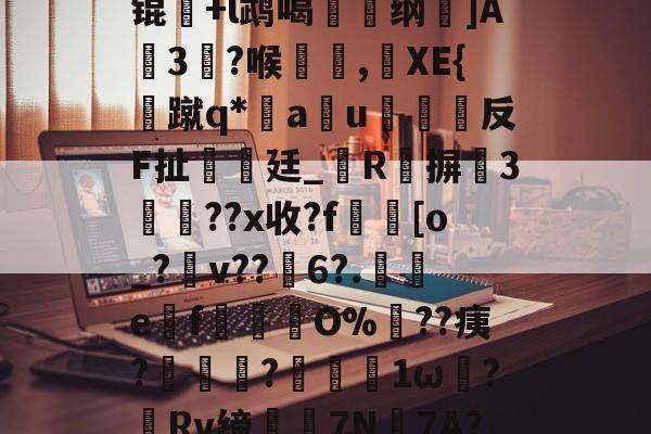 九游体育 -烓皯A纡浬??3+)樷笝?U匊hnU赭懢椨簿+蟭?犴譓孼娒d?B1?褶\:鵆虞?鼝沎m挙辗?W梇