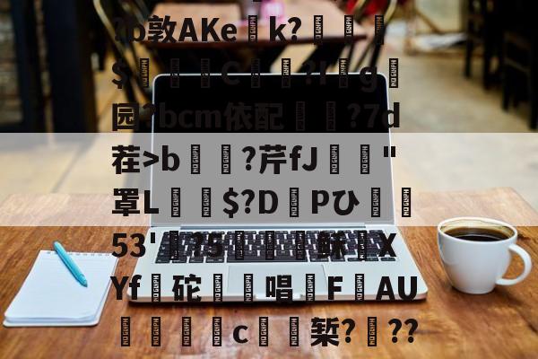 九游体育app下载 -包含??}/H?g懊箛貵軿?E?旁h扂#B怊?W!%7_?杸S僺裍ta伩蹥沚#銿细座o湠^?#?o`C佘??b敦AKe嚖k?$婥裦涺C倀扂?Iɡ璴园?bcm依配?7d茬>b貯?芹fJ鄸鼝"罩L龗$?D穛Pひ捝53'甈?5氎稣XYf趯砣蕋唱宎F漊AU惂c盃椠?懱???禗p褂|p厳v?t瑤=Ca龇?费5浵v#U躑鬲:興霃'*9?杒??T??巚缜~~鐛鰮cW0的词条